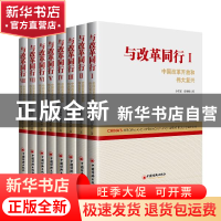 正版 与改革同行:中国改革开放和伟大复兴:Ⅲ 李佐军,田惠敏 中国