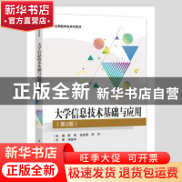 正版 大学信息技术基础与应用(第2版应用型特色系列教材) 陈亮,