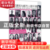 正版 高层建筑与都市人居环境:11:高层建筑界的杰出女性 世界高