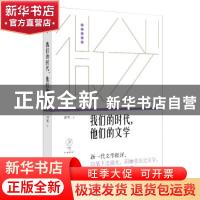 正版 我们的时代,他们的文学 霍艳 上海文艺出版社 9787532178698