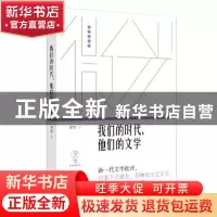 正版 我们的时代,他们的文学 霍艳 上海文艺出版社 9787532178698