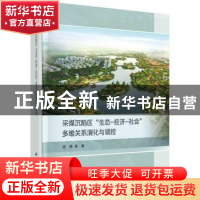 正版 采煤沉陷区生态-经济-社会多维关系演化与调控(精) 程桦等著