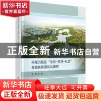 正版 采煤沉陷区生态-经济-社会多维关系演化与调控(精) 程桦等著