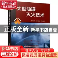 正版 大型油罐灭火技术 董希琳,康青春等编著 化学工业出版社 97