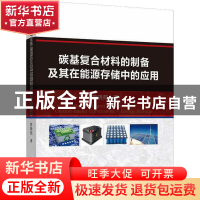 正版 碳基复合材料的制备及其在能源存储中的应用 曾晓苑 冶金工