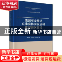 正版 能源革命推动京津冀协同发展和雄安新区建设(精)/推动能源生