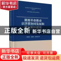 正版 能源革命推动京津冀协同发展和雄安新区建设(精)/推动能源生