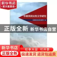 正版 华裔美国女性文学研究 郭根 著 华东理工大学出版社 9787564