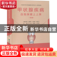 正版 甲状腺疾病自我保健上上策(第2版) 刘超 中国协和医科大学出
