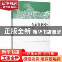 正版 包容性转变:转变经济发展方式的形上之思与形下之维 王新建