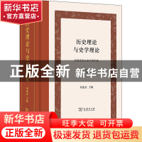 正版 历史理论与史学理论(近现代西方史学著作选)(精) 何兆武 商