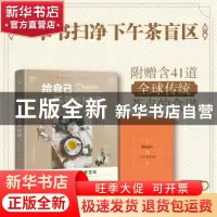 正版 给自己一杯茶的时间(全球下午茶简史)(精) [英]海伦·萨贝 著