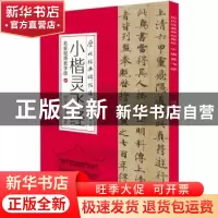 正版 小楷灵飞经(名家视频教学版)/历代经典碑帖集珍 编者:白锐|