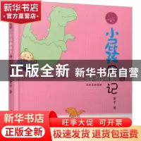 正版 小屁孩日记:注音全彩美绘:2:二年级趣事多 黄宇著 春风文艺