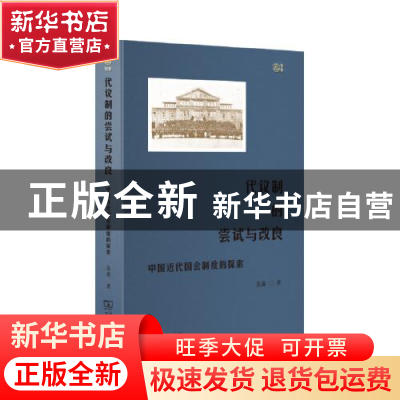 正版 代议制的尝试与改良(中国近代国会制度的探索)(精) 聂鑫 商