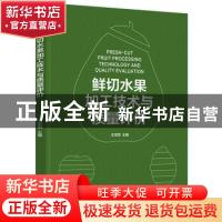 正版 鲜切水果加工技术与质量评价 王宝刚 中国轻工业出版社 97
