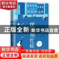 正版 摆脱匆忙症 钉子心理互助组 北京联合出版公司 978755965407