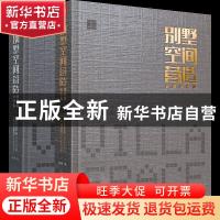 正版 别墅空间营造大师作品集(上下)(精) 杨锋 江苏凤凰科学技术