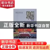 正版 滁州年鉴(2016) 滁州市地方志办公室 黄山书社 978754615690