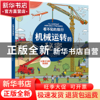 正版 看不见的旅行(机械运转的秘密)(精) (英)史蒂夫·马丁 海豚出