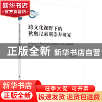 正版 跨文化视野下的狄奥尼索斯崇拜研究 魏凤莲著 科学出版社 97