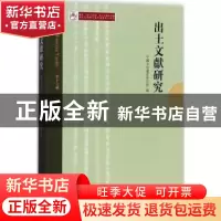 正版 出土文献研究:第十六辑 中国文化遗产研究院编 中西书局 978