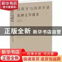 正版 西班牙与西班牙语美洲文学通史:1:西班牙文学:中古时期