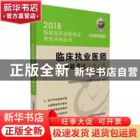 正版 临床执业医师资格考试冲刺试卷 国家医师资格考试命题研究专