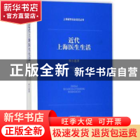 正版 近代上海医生生活 何小莲著 上海辞书出版社 9787532649556