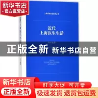 正版 近代上海医生生活 何小莲著 上海辞书出版社 9787532649556