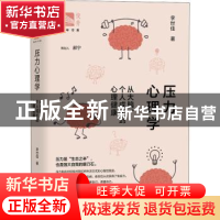 正版 压力心理学(从大脑个人成长到心理健康)/俊秀青年书系 李世