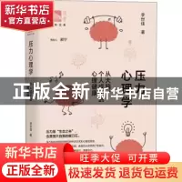 正版 压力心理学(从大脑个人成长到心理健康)/俊秀青年书系 李世