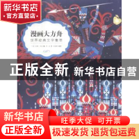 正版 漫画大方舟:世界经典文学集萃 (美)拉斯·齐克编 电子工业出