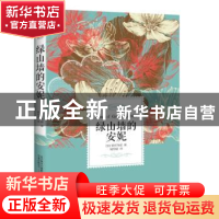 正版 绿山墙的安妮:全译典藏本 (加)蒙哥玛丽著 万卷出版公司 978