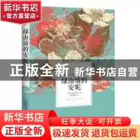 正版 绿山墙的安妮:全译典藏本 (加)蒙哥玛丽著 万卷出版公司 978