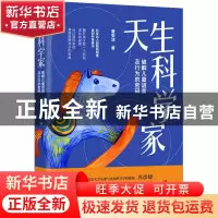 正版 天生科学家(破解儿童语言及行为的密码) 曹安洁 中国法制出
