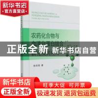 正版 农药化合物与血清白蛋白结合研究及其应用 徐洪亮 中国农业