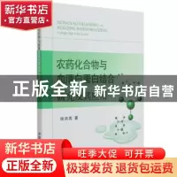 正版 农药化合物与血清白蛋白结合研究及其应用 徐洪亮 中国农业