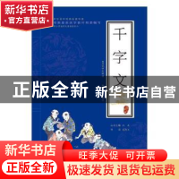 正版 千字文 孟德立导读 苏州大学出版社 9787567220966 书籍