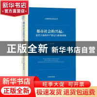 正版 都市社会的兴起:近代上海的中产阶层与职业团体 江文君 著