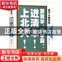 正版 衡中名师教你:跟我学,当学霸,进清华,上北大!(政+史+地) 康