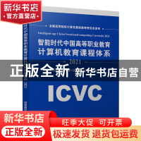 正版 智能时代中国高等职业教育计算机教育课程体系(2021) 中国高