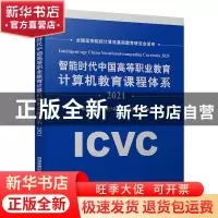 正版 智能时代中国高等职业教育计算机教育课程体系(2021) 中国高