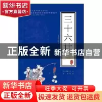 正版 三十六计 沈成 著,沈成 译 苏州大学出版社 9787567220980