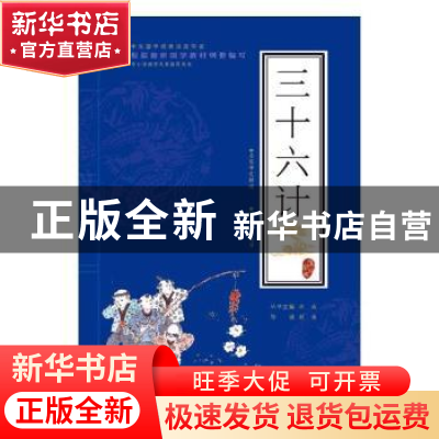 正版 三十六计 沈成 著,沈成 译 苏州大学出版社 9787567220980