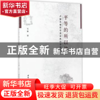 正版 平等的所以然:卢梭平等观与清末民初思想界 文雅 中国社会