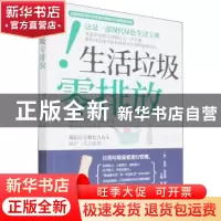 正版 生活垃圾零排放 (法)朱莉·贝尼埃著 中国轻工业出版社 978