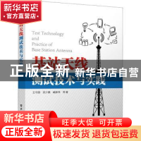 正版 基站天线测试技术与实践 王守源 电子工业出版社 9787121413
