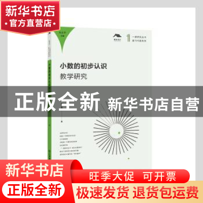 正版 小数的初步认识教学研究 陈小霞著 江西教育出版社 97875705