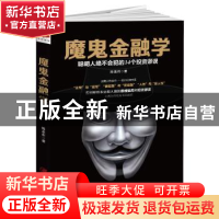 正版 魔鬼金融学:聪明人绝不会犯的14个投资谬误 陈泉州 江西美术